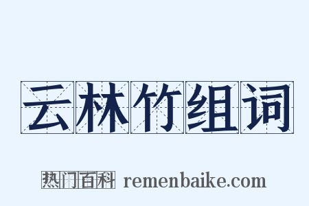 云林竹组词是什么意思的图片